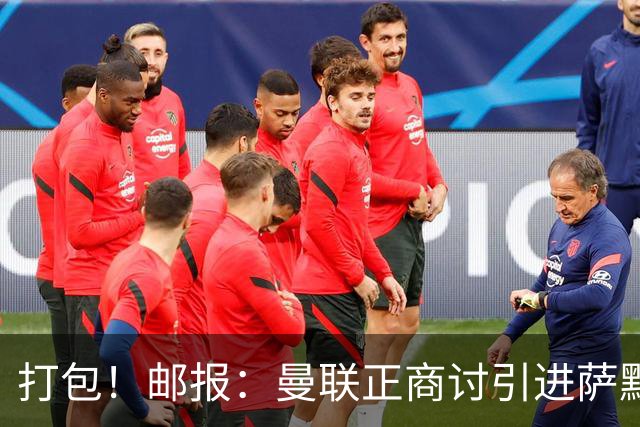 打包！邮报：曼联正商讨引进萨默维尔和M费，西汉姆联要价1.4亿镑