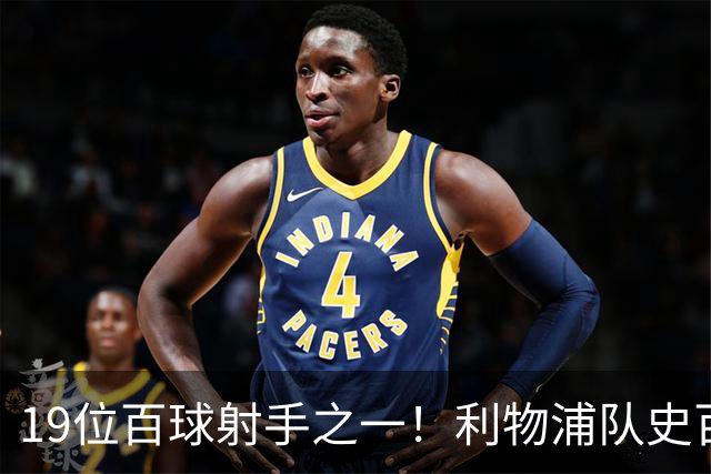 19位百球射手之一！利物浦队史百大球星第51位：杰克·巴尔默